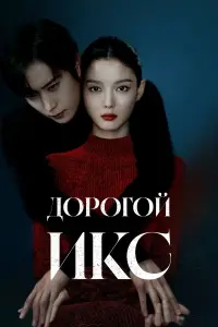  Дорогой Икс 